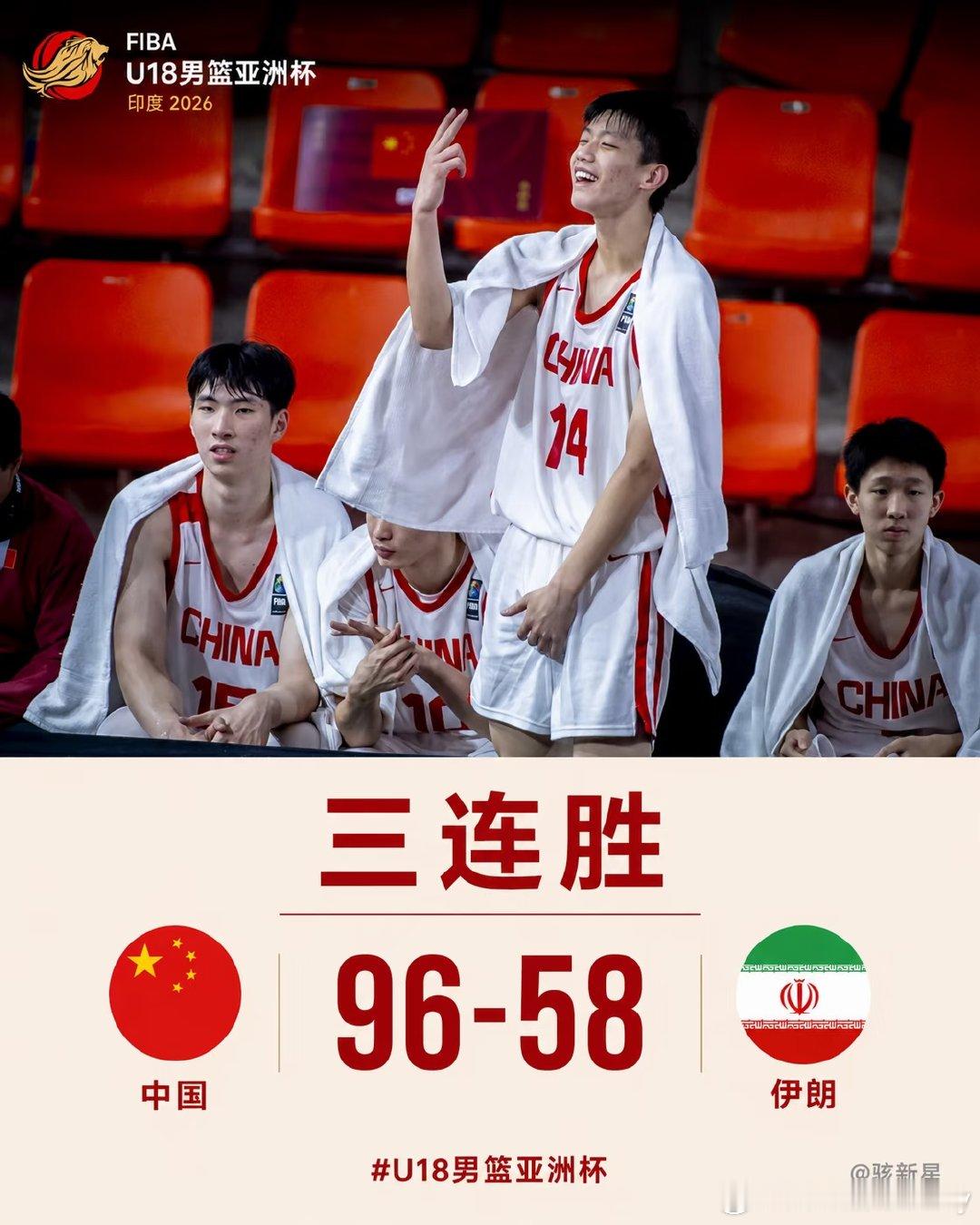 中国U18男篮96-58大胜伊朗，以三连胜、小组第一直接晋级八强。李俊...