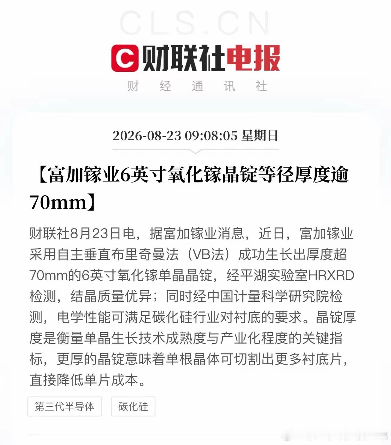 氧化镓迎来产业化拐点，下周赛道有望强势催化
氧化镓迎来关键技术突破，正式从实验室概念迈入产业化成本拐点。
富加镓业自主VB法技术，成功产出70mm厚6英寸氧化镓单晶晶锭，经权威检测，结晶质量、电学性能达标，可直接适配碳化硅衬底使用标准。
晶锭厚度是产业化核心关键，厚度突破可大幅提升切片数量 ​