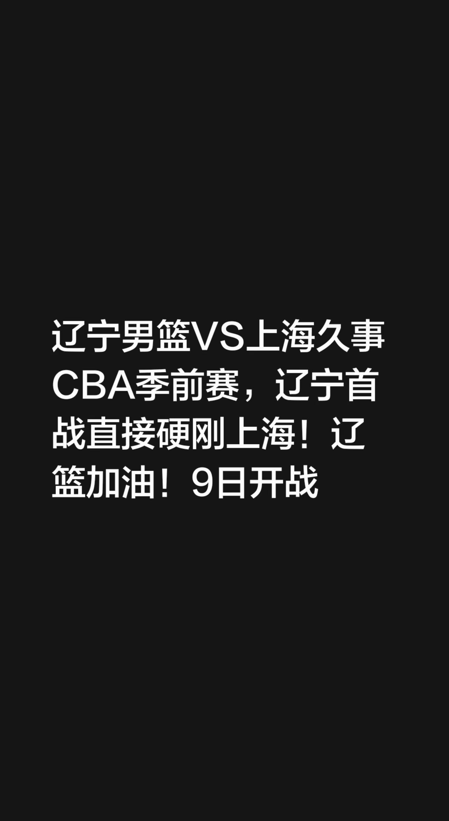 我评论了@✨ 8  8  有 利 ✨ 的作品：辽宁男篮VS上海久事CBA季前赛，辽宁首战直接硬刚上海！辽篮加油！9日开战