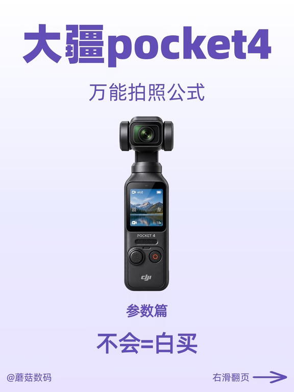 大疆Pocket 4万能拍摄公式！新手直接抄作业