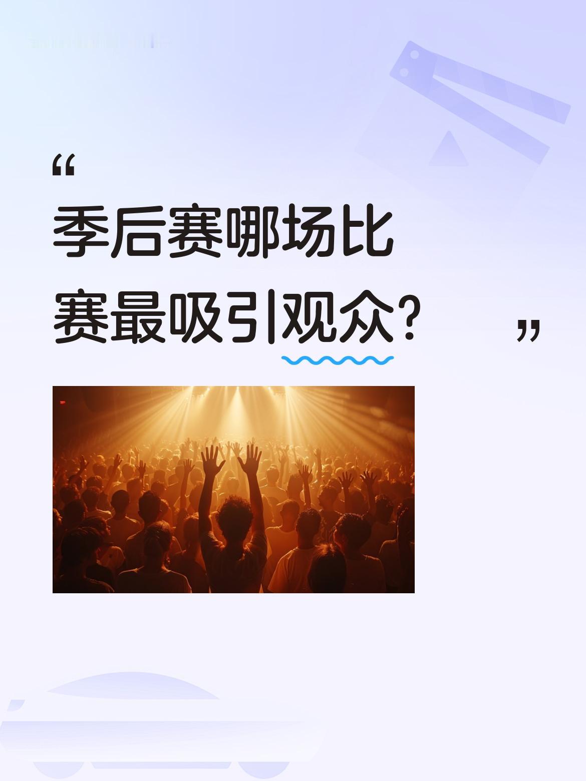 季后赛哪场比赛最吸引观众？ 据官方消息，马刺对开拓者的G1成为本赛季季...