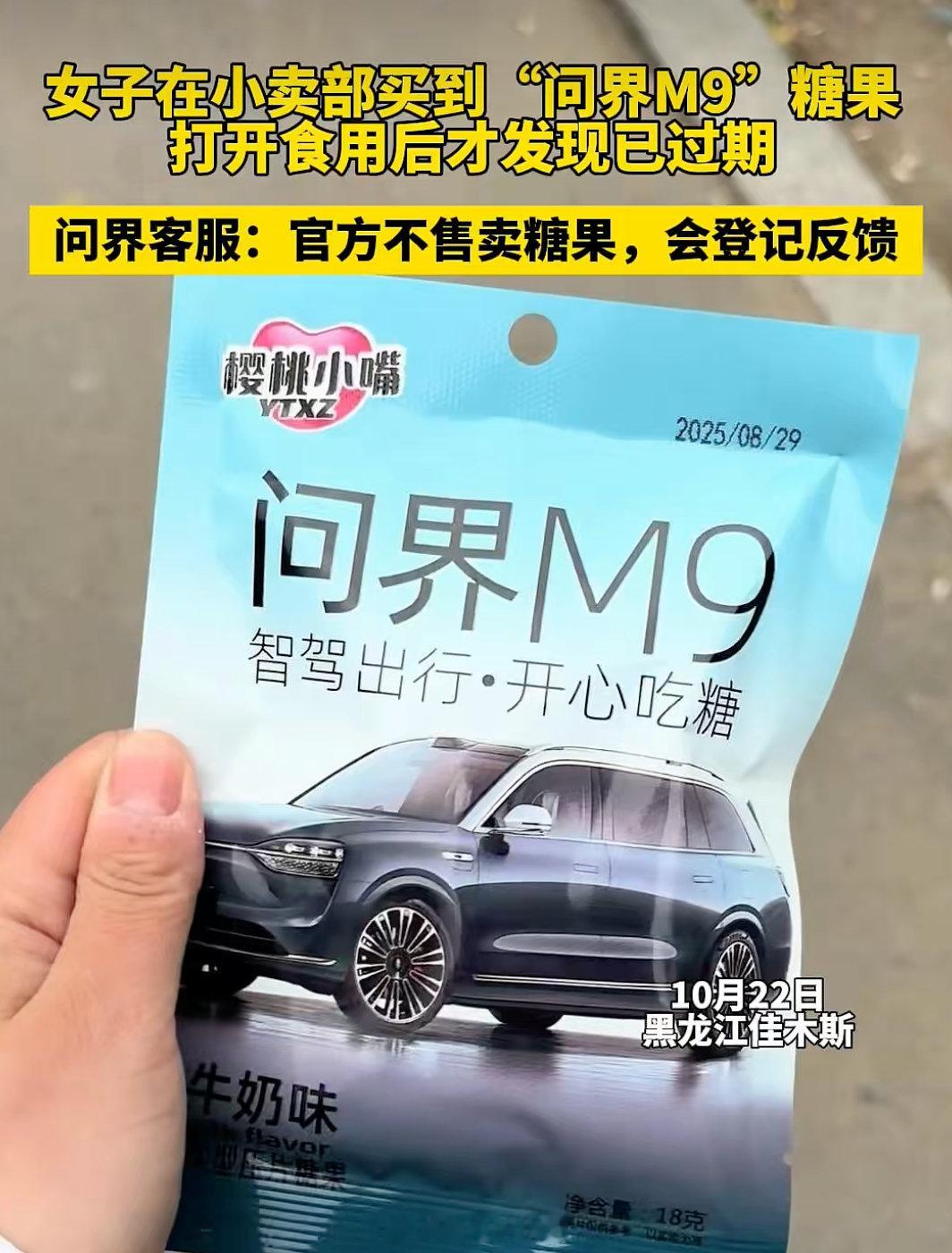 真的什么妖魔鬼怪都出来了，有小厂打着问界M9的名头发行糖果，问界官方压根没出过类似产品；至于过期，那更是小卖部的违法行为，这个事跟问界没有一毛钱关系，结果还是爆了[流鼻血] ​