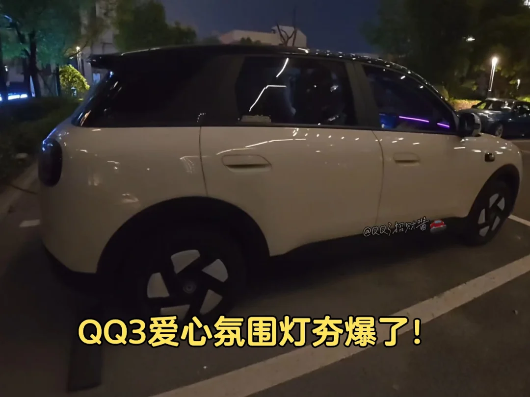 谁懂！给QQ3装了爱心灯，回头率爆表！