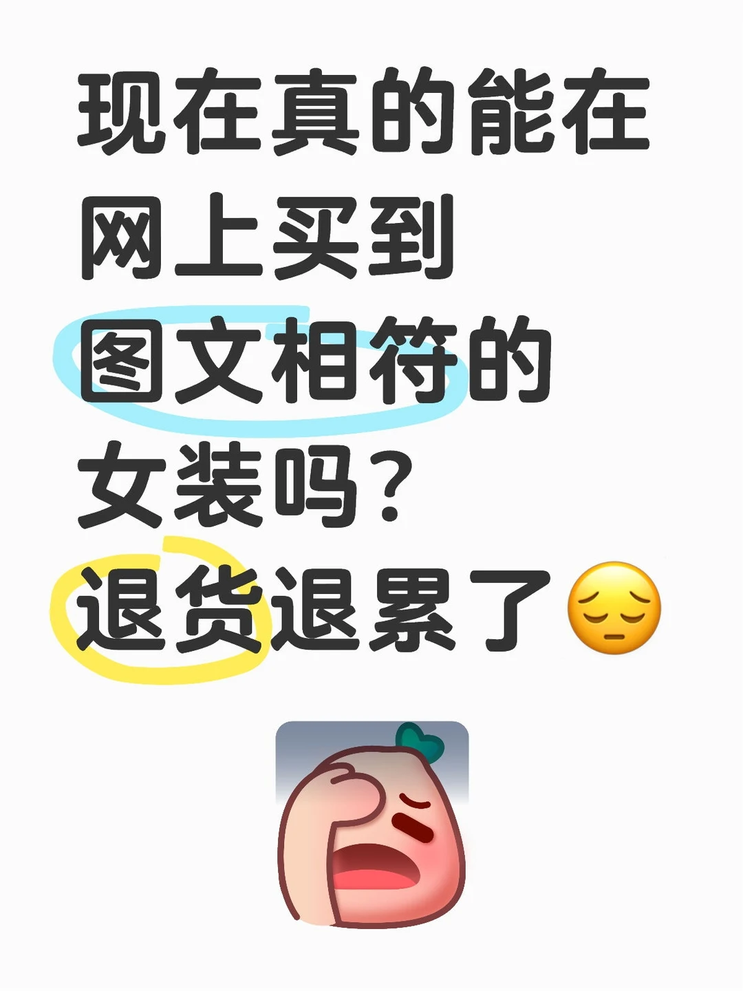 真的没人能救救女装吗？？？