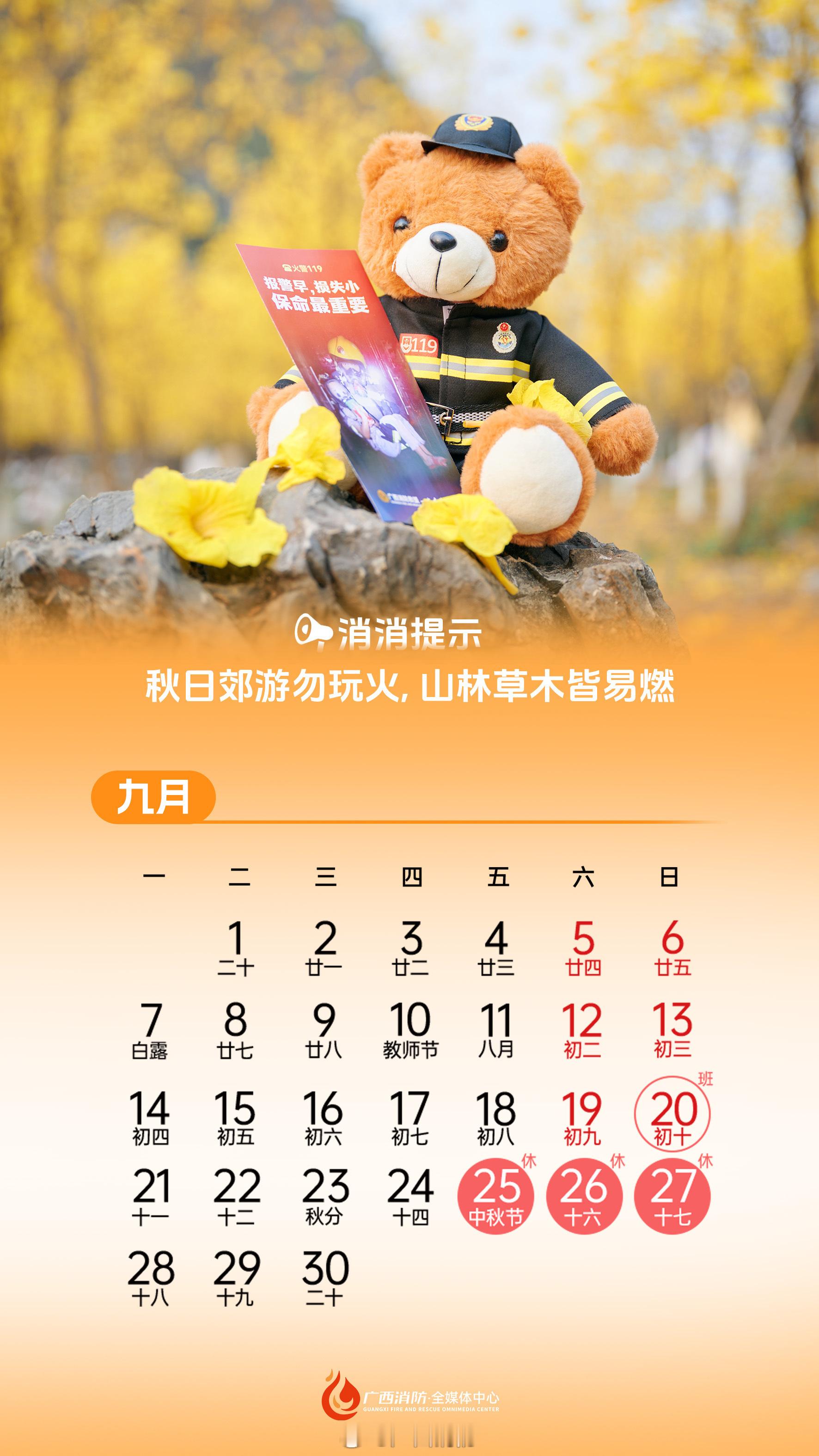#中秋放假3天不调休高速不免费# 翻翻日历，老实说，你是不是已经提前进入“等假期”模式了？[嘻嘻]～看好日期，别光顾着激动，提前做好出行规划才靠谱。特别提醒：出发前，记得“三清三关”——清厨房、清阳台、清走道，关电源、关燃气、关门窗。无论短途出游还是回家团圆，细节多一分小心，家里少一分 ​