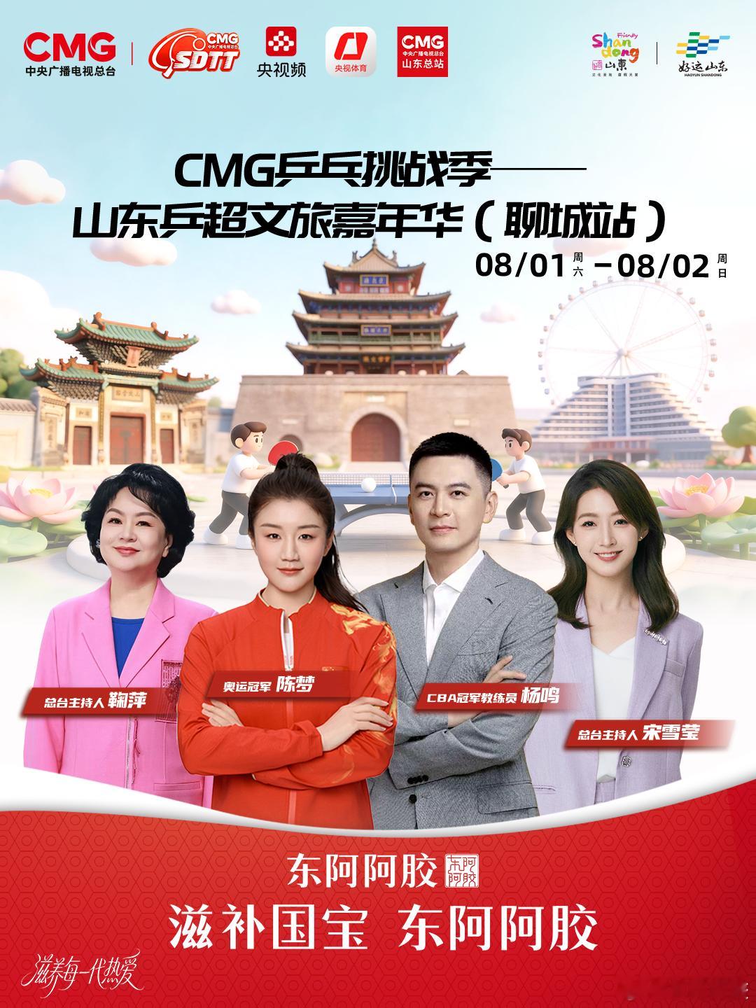 8月1日-8月2日， 聊城站即将启幕！🏆奥运冠军 亲临东阿阿胶体育馆...
