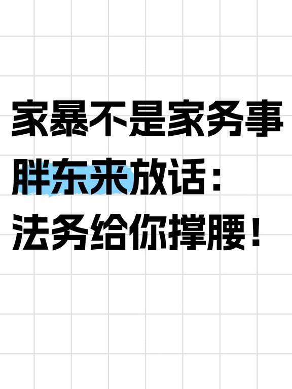 胖东来硬核新规：员工遭家暴，法务必须管