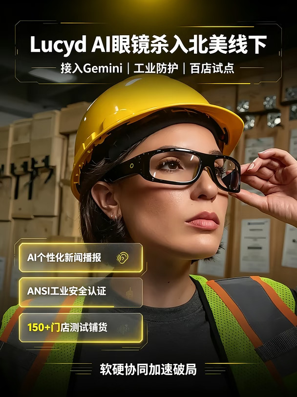 Lucyd接入Gemini！AI眼镜攻入工业线下渠道