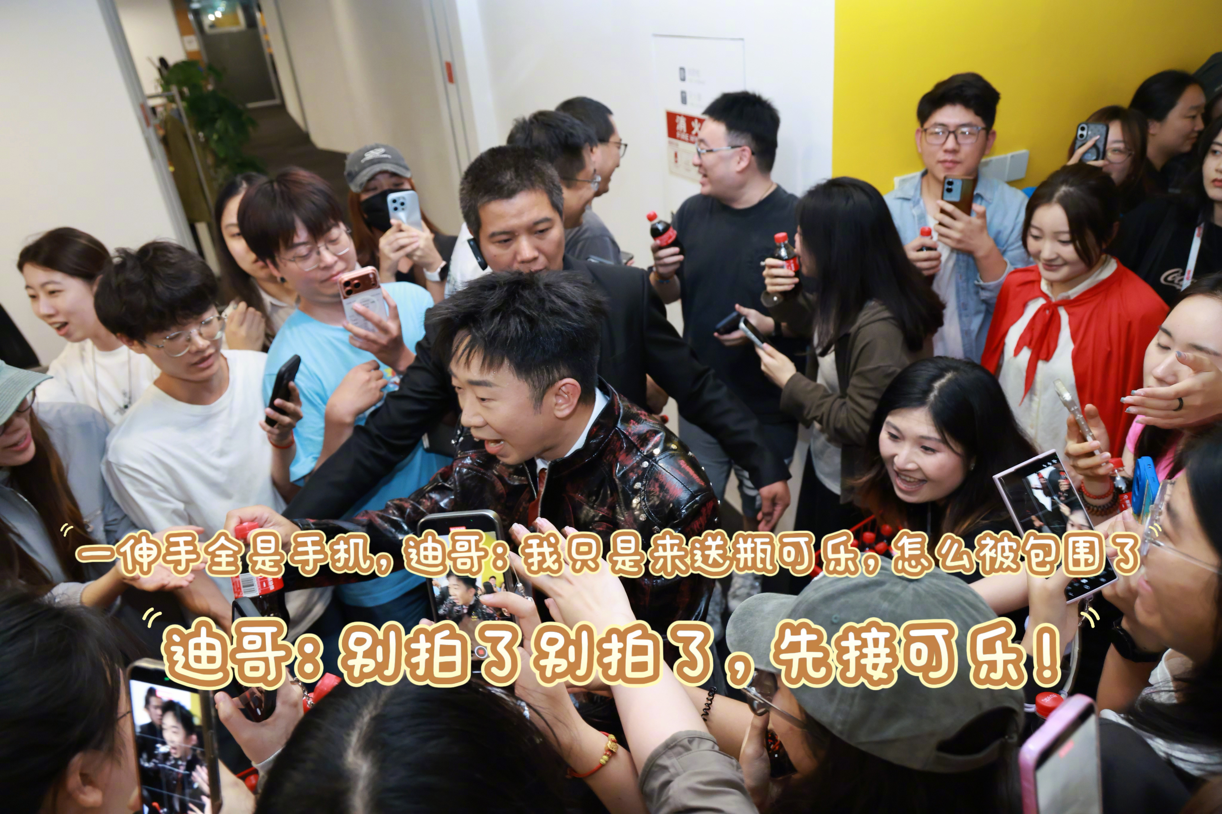#杨迪张予曦充乐侠来了# 当打工人埋头跟键盘噼里啪啦时，忽然——杨迪和张馨予推着一车可口可乐突袭！所有人当场集体复活，嘴巴立刻笑的合不拢😁杨迪挨个递，张馨予推车派，一群人举着手机围上去，表面假装淡定，手比谁都诚实——伸出去接的不是可乐，是今日份的快乐水。职场里难得的小插曲，短暂逃 ​