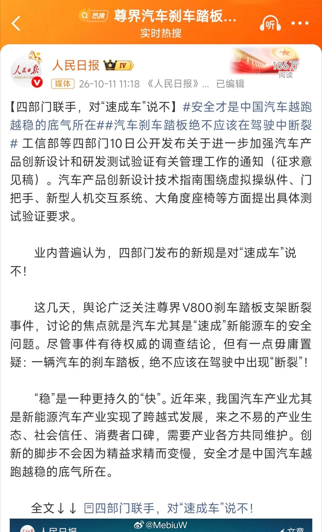 #人民日报评刹车踏板风波# 懂车帝这次看来是不会被尊界怎么了，现在人民日报是多渠道强势出击了，早就不是解决懂车帝就能解决问题的时候了。

而且人民日报下手非常狠，一上来就用了很严厉的“速成车”，这个标签一贴上去…… ​