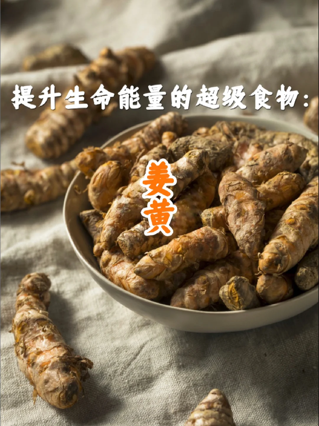 植物疗愈｜姜黄的情感疗愈（抗炎 自我接纳）