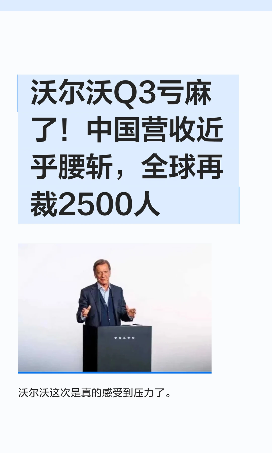 沃尔沃Q3亏麻了！中国营收近乎腰斩，全球再