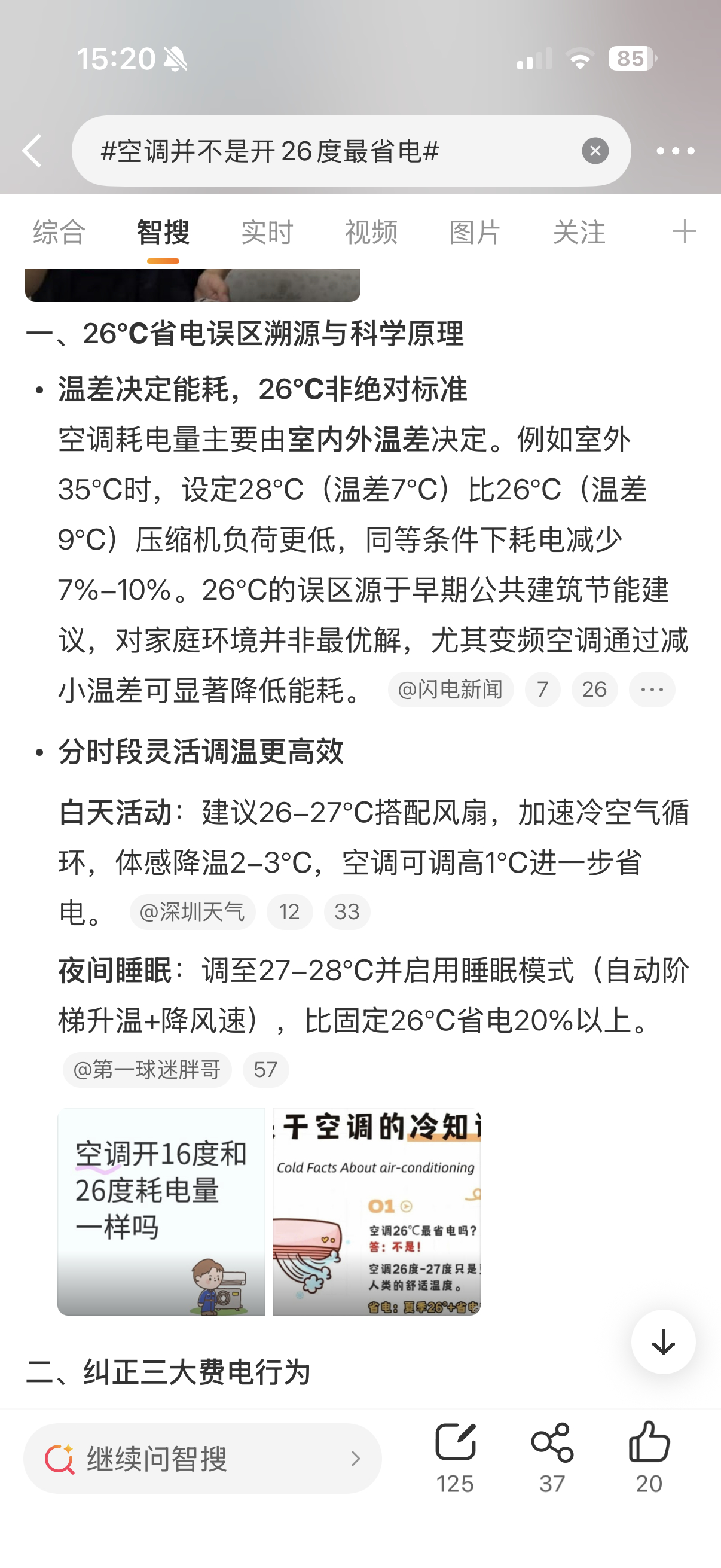 主要现在年龄大了，总感觉开26度身体受不了，感觉冷得慌[允悲]一般都...