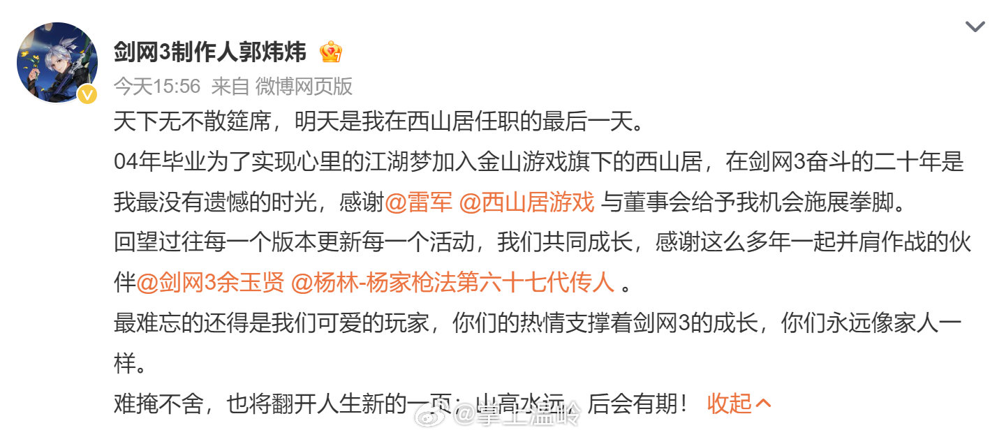 #剑网3郭炜炜离职# 剑网3十七周年庆前夜，郭炜炜正式官宣离开西山居，结束了22年的江湖生涯。雷军随后转发该博文并回复：“感谢过去22年坚守与付出。祝一切顺利，后会有期！”#雷军感谢郭炜炜22年坚守与付出#台风沙德尔##中元节##泥石流# ​