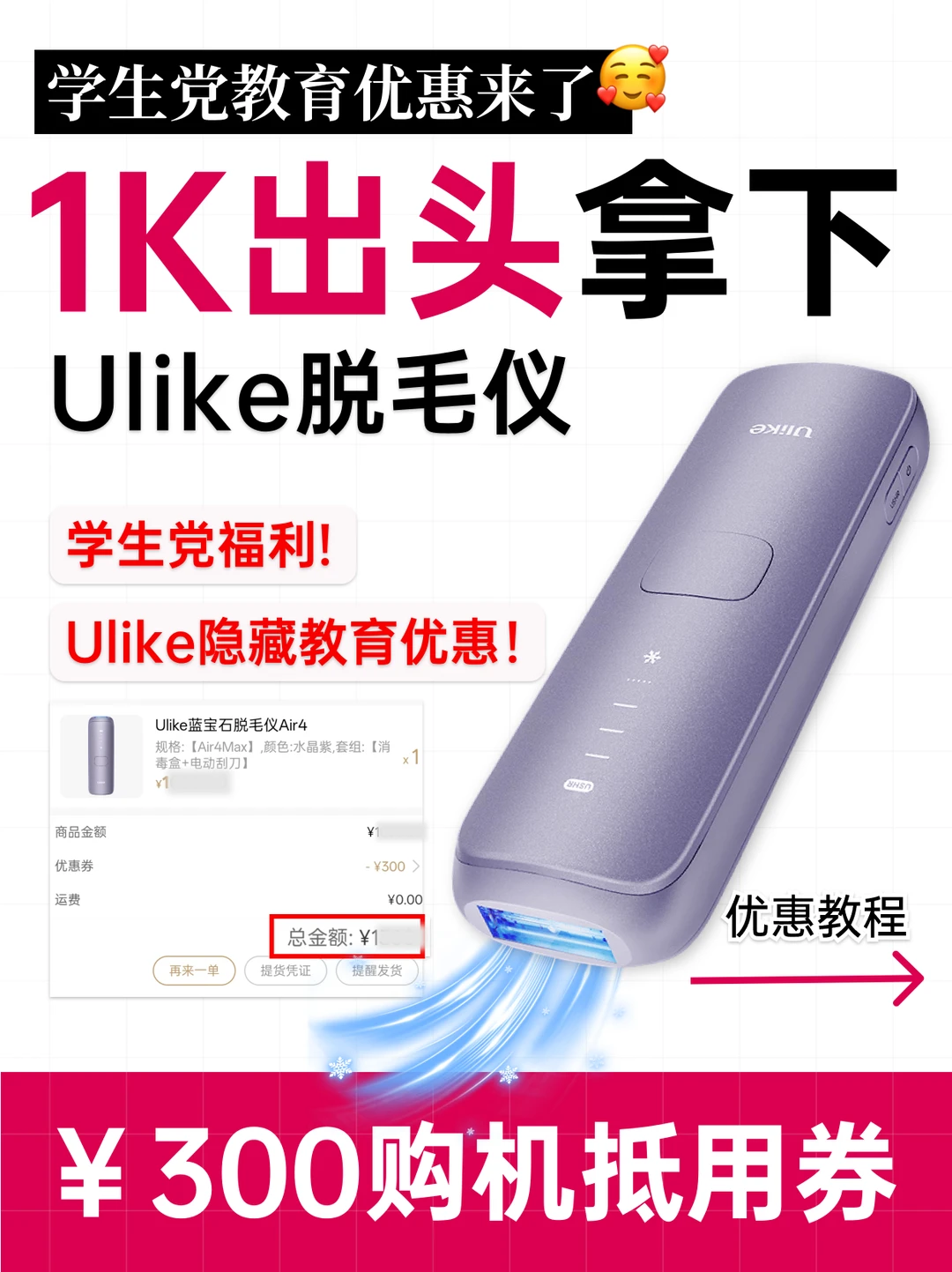 救命❗我发现了学生党拿下Ulike的宝藏路径
