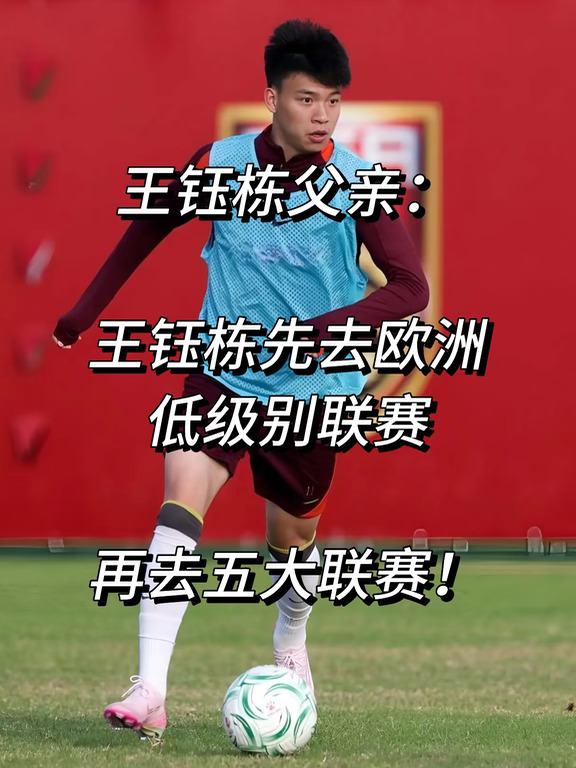 王钰栋父亲：王钰栋先低级别联赛再五大联赛！
