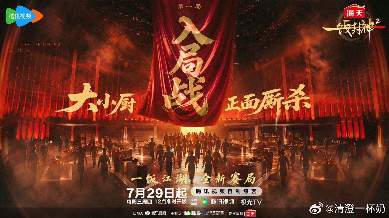 名称：一饭封神2 一饭封神(2026) 更新 2026 0819期   更新中  【综艺】

描述：　　这是一档大型美食竞技综艺。备受观众期待的“封神厨房”再度启幕，从厨艺竞技进化为“点燃城市与大众味蕾的内容超级引擎”，以更大舞台、更强对决、更真人物、更热市场为支点，寻找最会表达中国美食宝藏的“封神者”。 ​