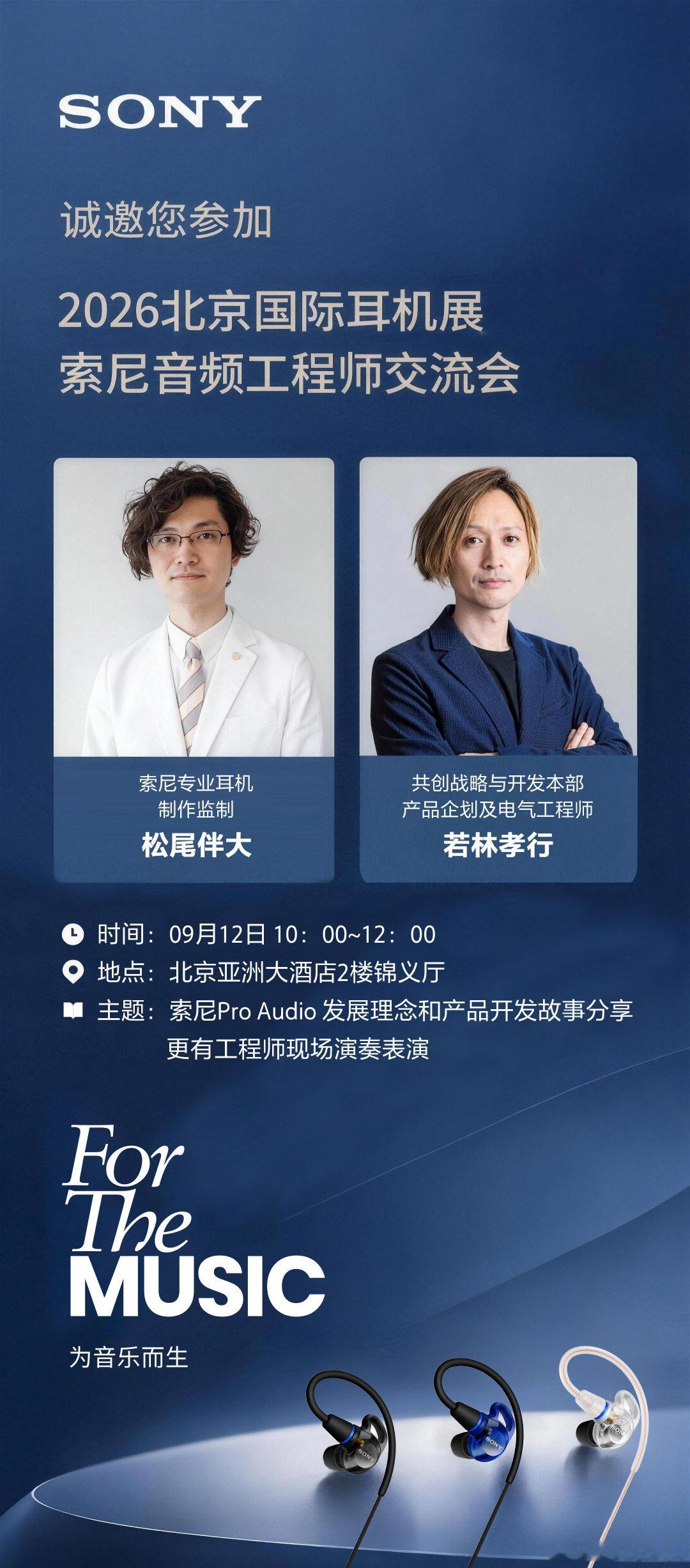#2026第八届北京国际耳机展##CIHE中国国际耳机展# 周六上午10点，2楼锦义厅，索尼音频工程师交流会。 ​