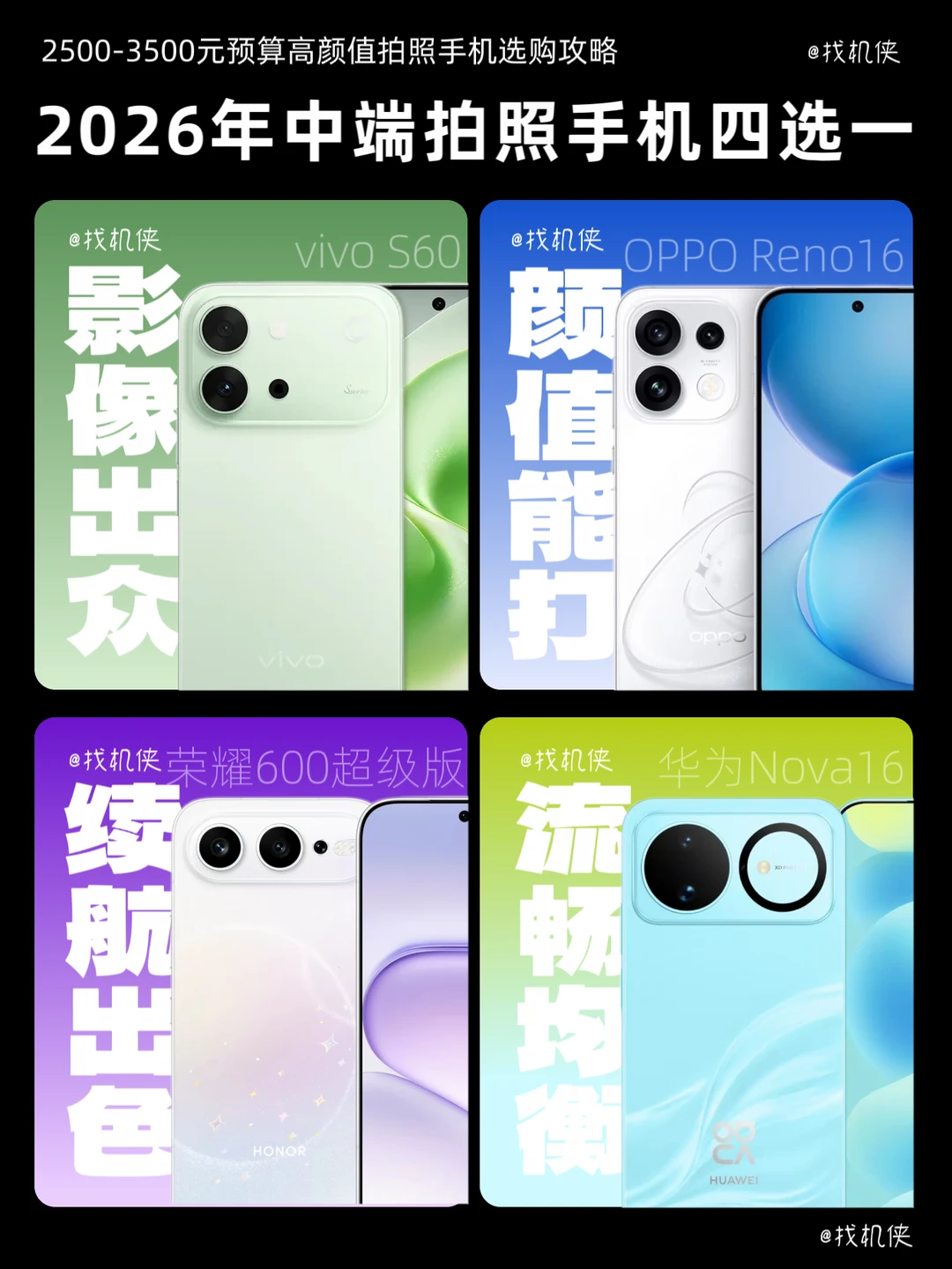 中端拍照手机怎么选｜4台热门机型对比