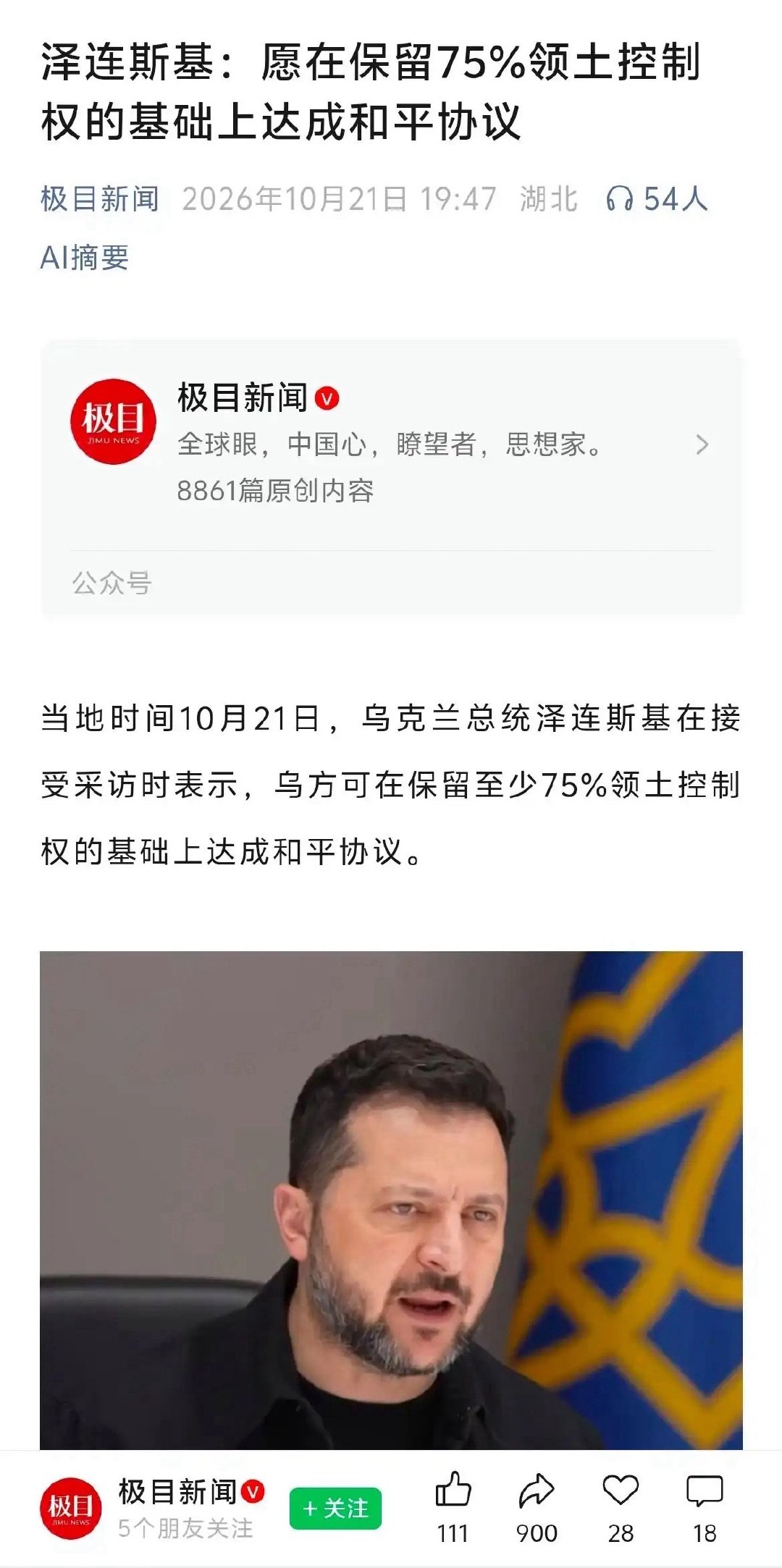#泽连斯基愿保留75%领土以达和平#
怎么回事？泽圣扛不住了？
不是要战斗至最后一个乌克兰人么[笑哈哈] ​