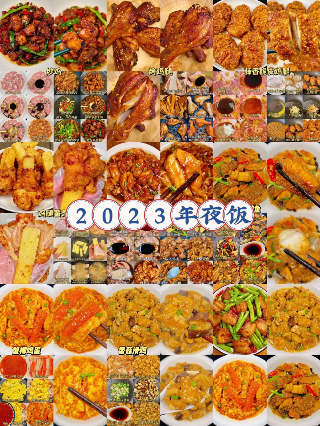 2023年夜饭