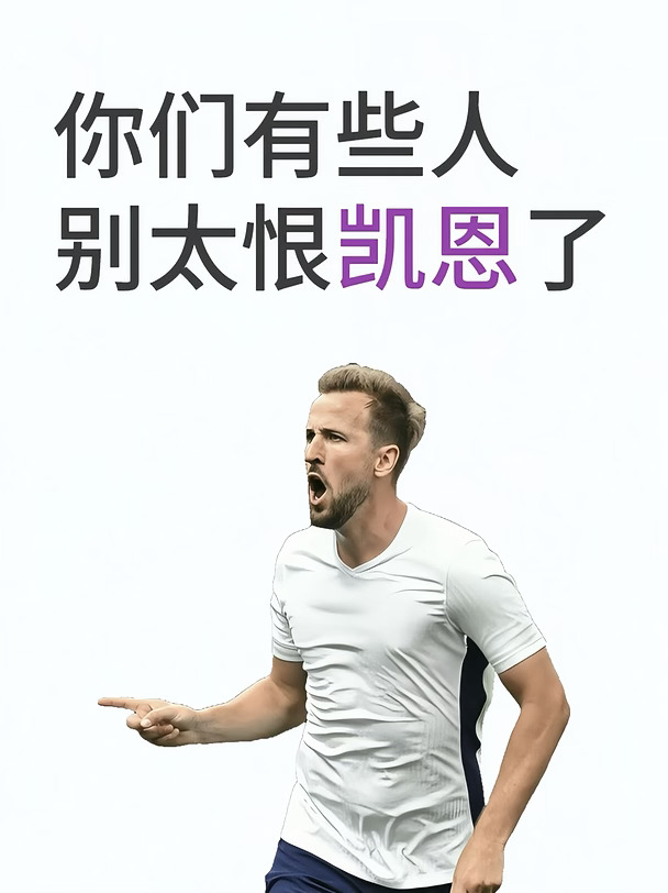 凯恩是惹你心肝了还是偷你钱了？