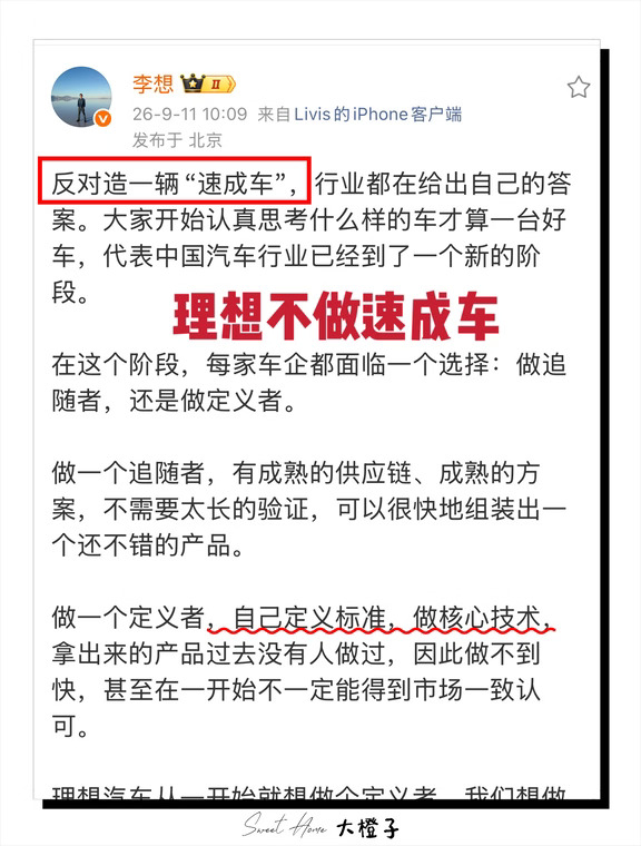 李想：我们不做速成车，我们定义车！