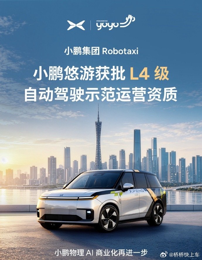 #小鹏Robotaxi获批L4级示范运营资质#
直接上到L4！
小鹏集团旗下Robotaxi品牌“小鹏悠游”正式获批广州市智能网联汽车应用示范运营资格，可在广州全域开展L4级示范运营。
用户可以通过邀请码，有机会在广州打到一辆没有安全员、基于量产车GX打造的自动驾驶出租车。
太🆒了！！ ​