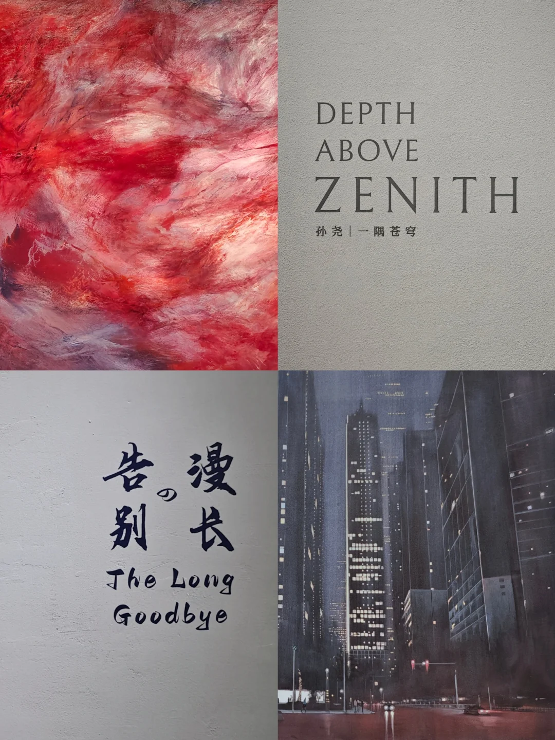 时空的诗：永恒的追问×漫长的告别