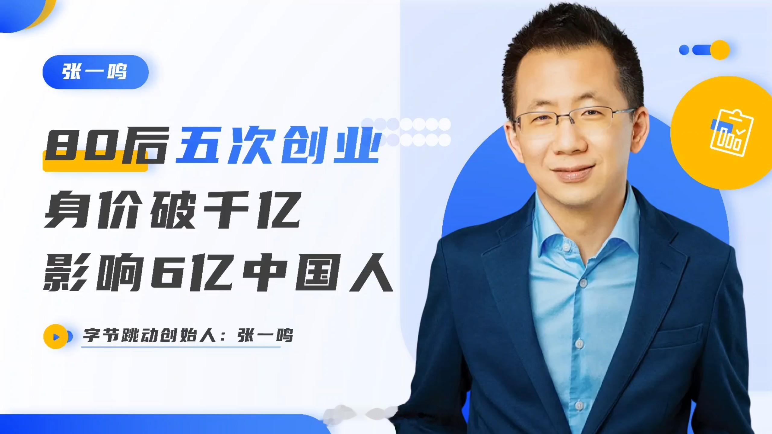 #张一鸣6700亿账面估值#[并不简单]张一鸣，1983年4月出生于福建省龙岩市永定区，客家人，南开大学软件工程专业毕业，字节跳动创始人、原CEO，今日头条创始人、原CEO。
2005年毕业于南开大学软件工程专业。2006年，加入酷讯网，从事旅游垂直内容搜索。2008年9月，以技术合伙人身份加入王兴团队，负责饭 ​
