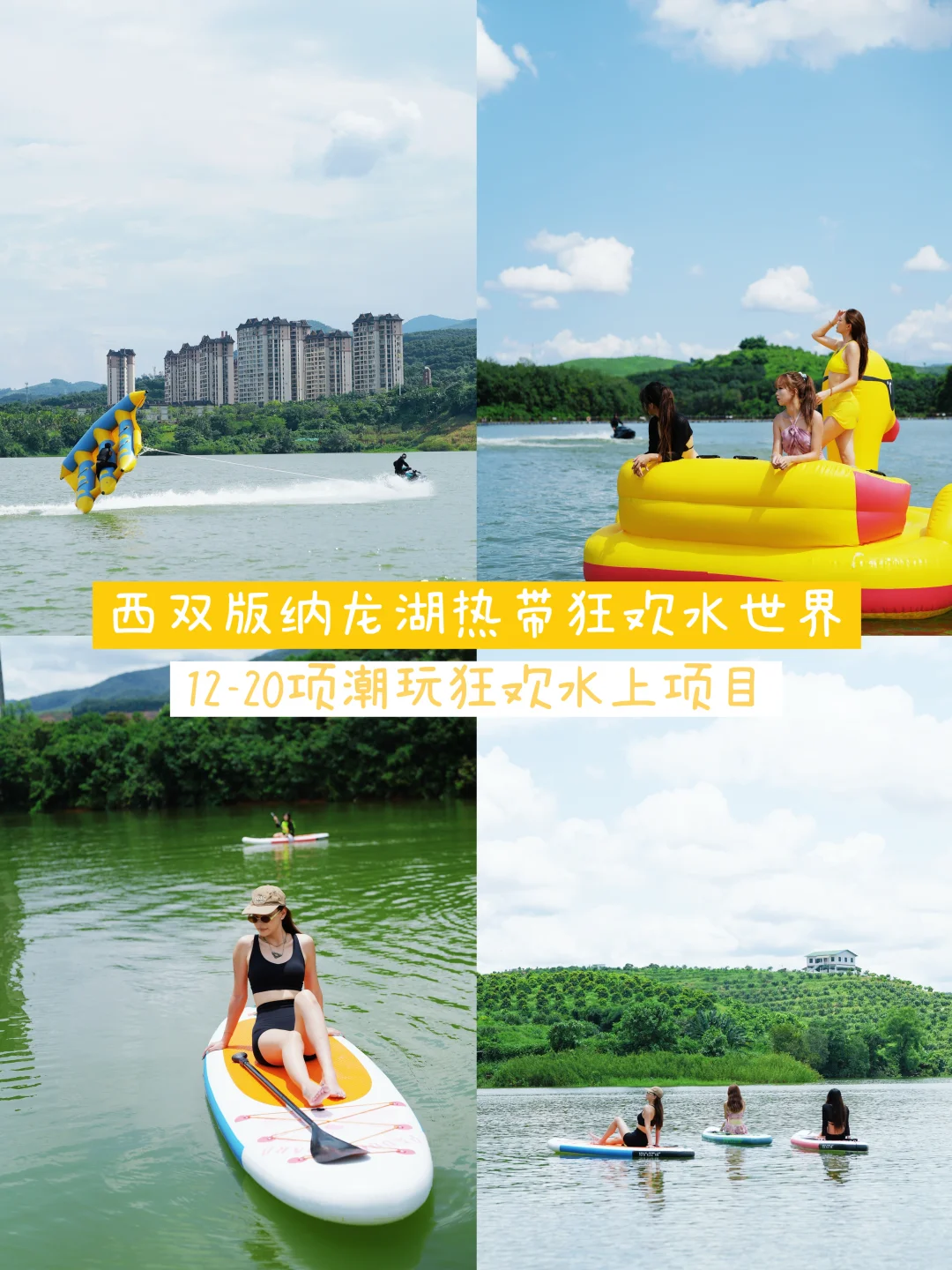 西双版纳旅游|来这体验热带版的水上运动！
