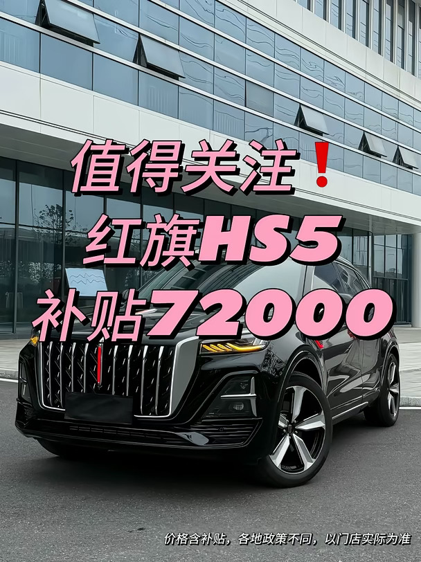 值得关注❗️红旗HS5补贴7.2万✨