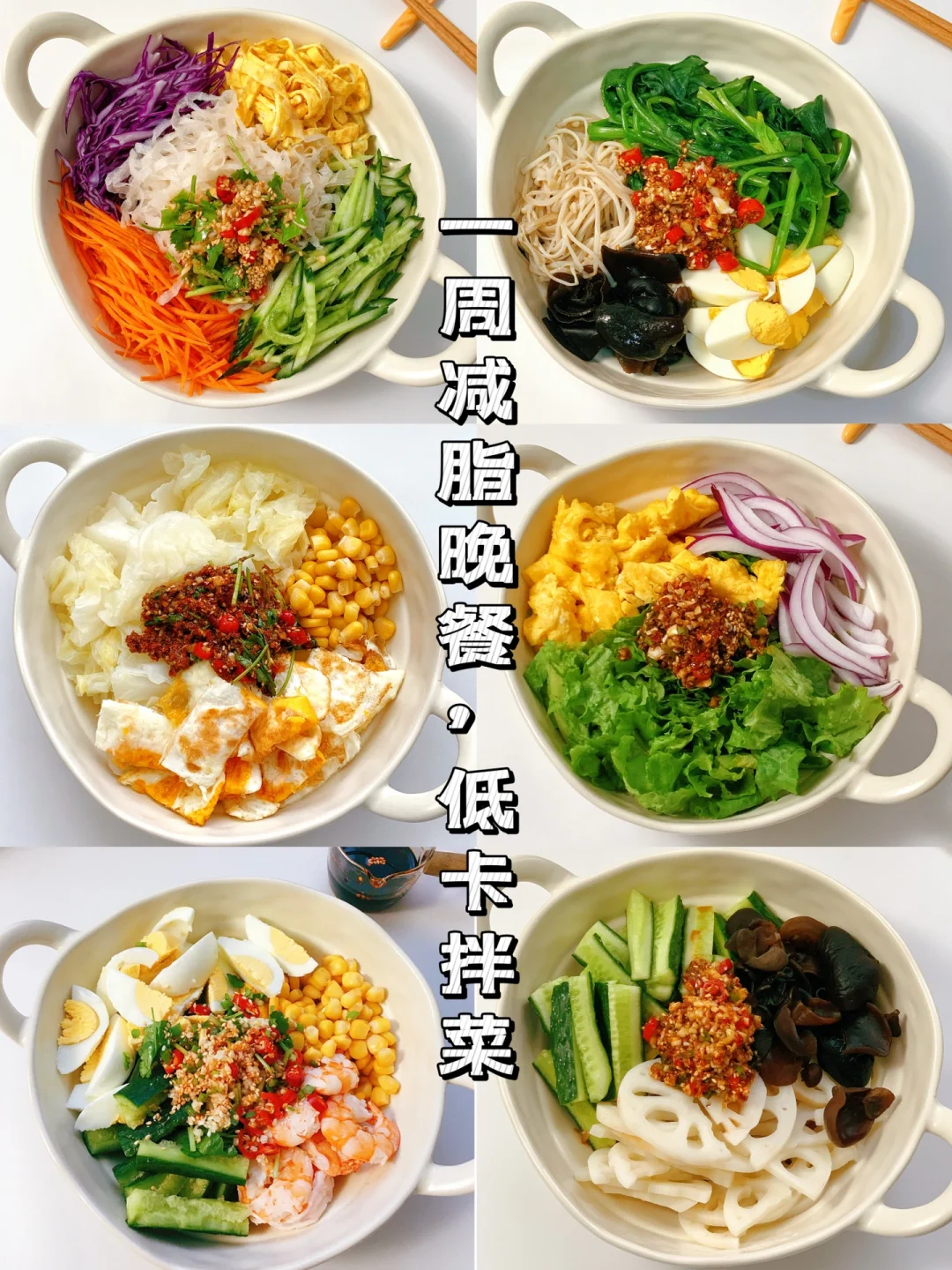 减脂餐食谱33：一周低卡晚餐，减脂大拌菜2️⃣