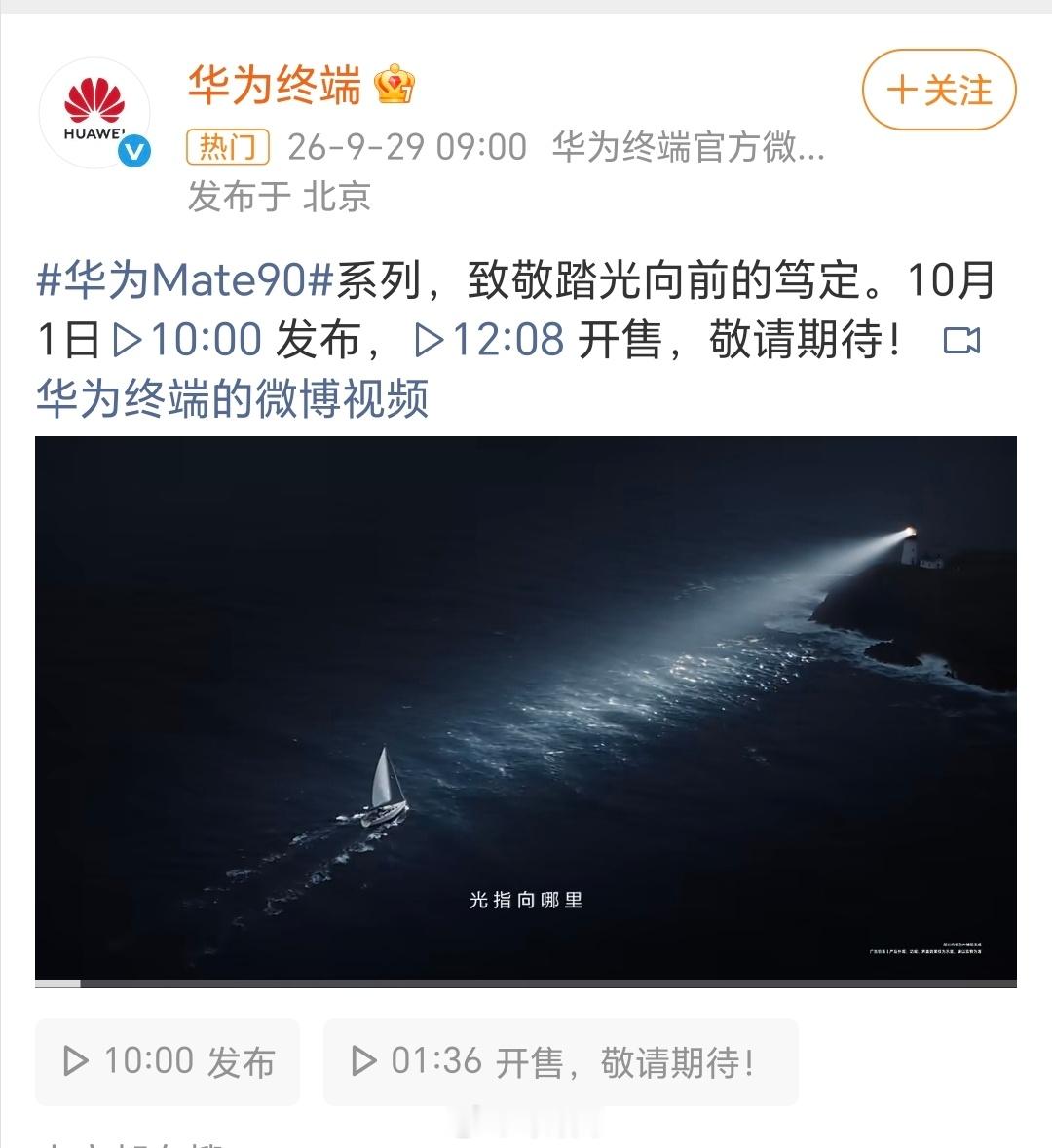 今年旗舰新品已经扎堆了，华为Mate 90这个时候进场，最大的影响其实就是把高端机市场的竞争周期再往后拉一截。

前面几家刚发布完，用户的注意力和购买节奏还没完全稳定下来，Mate 90又在国庆首日直接发布、当天开售，相当于又给市场加了一次变量。原本已经进入选购阶段的人，可能会重新等等看，其他厂 ​