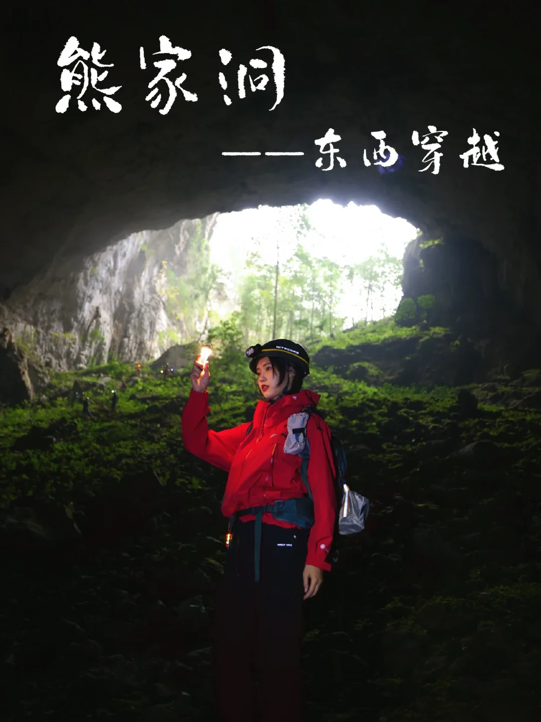 沉浸式体验熊家洞东西穿越（附攻略）