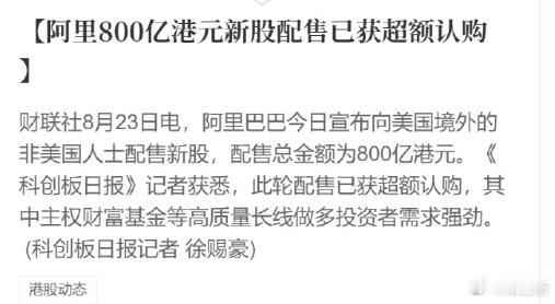 #阿里800亿港元新股配售已获超额认购# 阿里巴巴今日宣布向美国境外的非美国人士配售新股，配售总金额为800亿港元。

阿里新一轮的投入扩张正式拉开序幕 ​