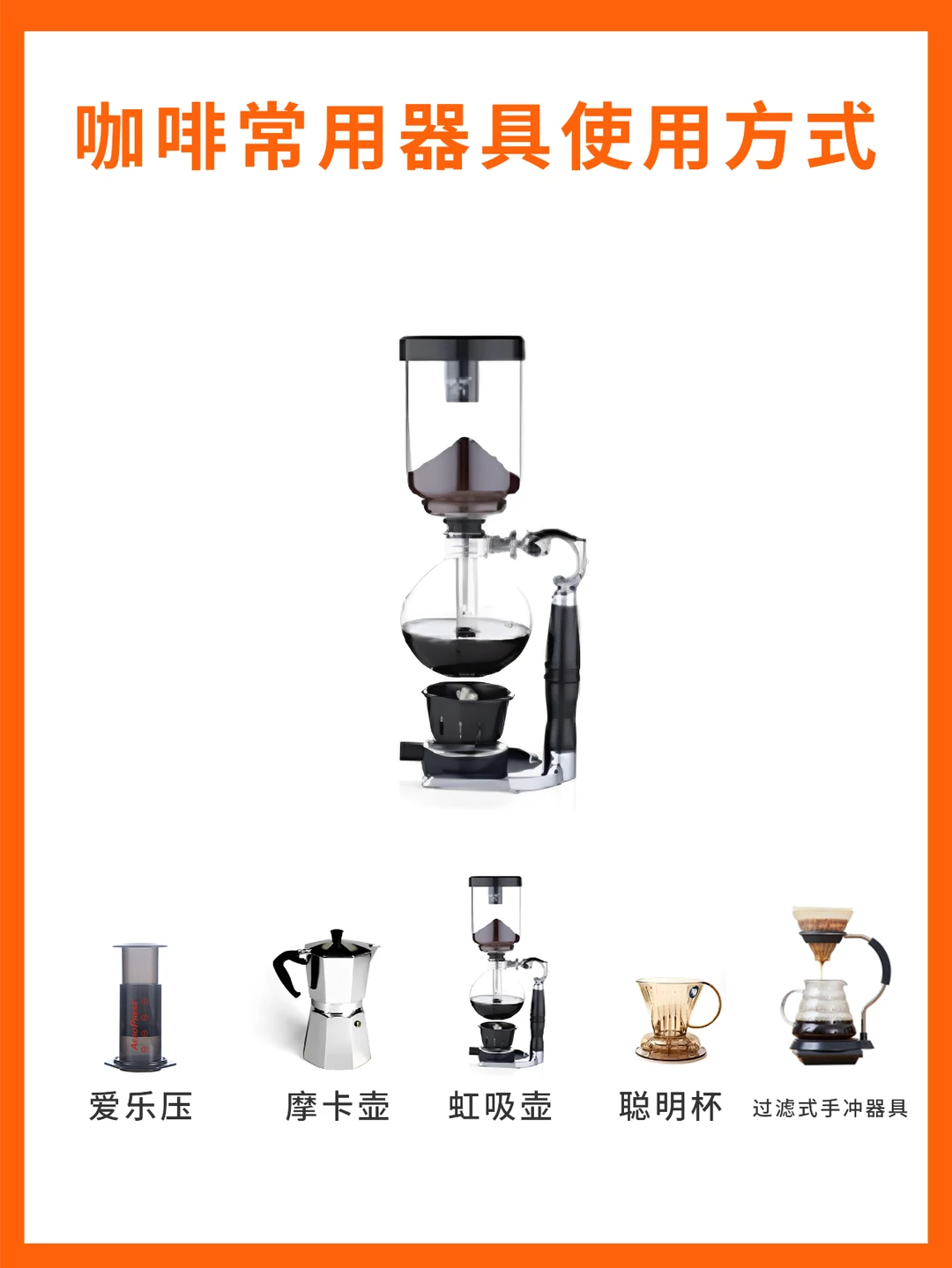 常见咖啡冲煮器具及其使用方式！