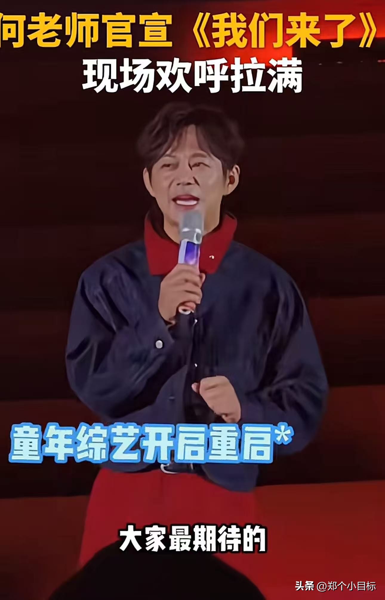 何炅官宣《我们来了》重启，
我有一个大胆的猜测，
节目组不给名单，就是故意让全网帮它做宣传。

9 月 17 号芒果招商会，何炅亲口宣布《我们来了 2026》回归，距上季整整 9 年。可嘉宾一个名字都没报，只甩出几个定位：国民纯元、国际大花、实力戏骨、国民女主、电影小花。

好家伙，网友直接开盲盒：