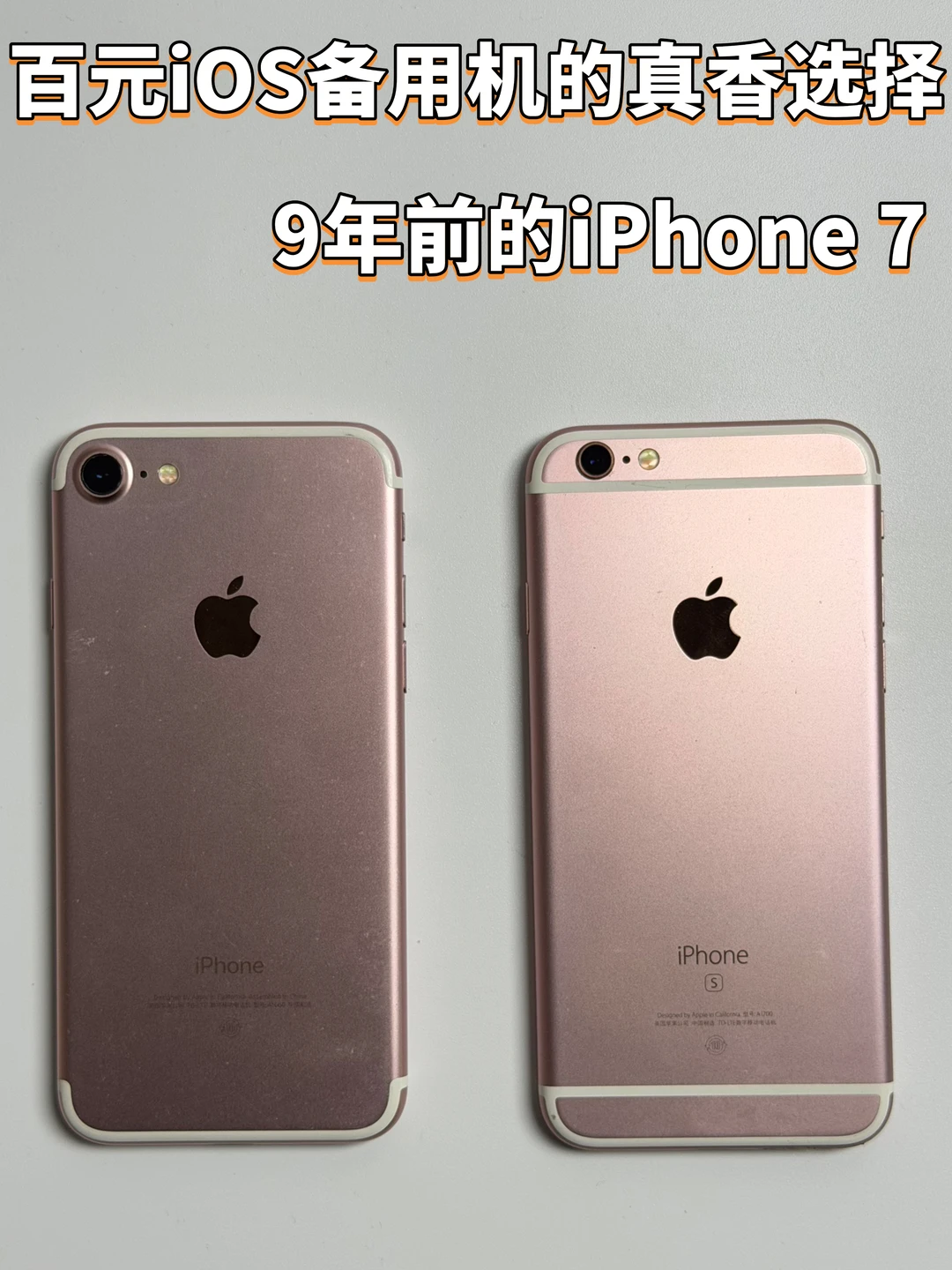 9年前的iPhone 7，百元iOS备用机的真香选择