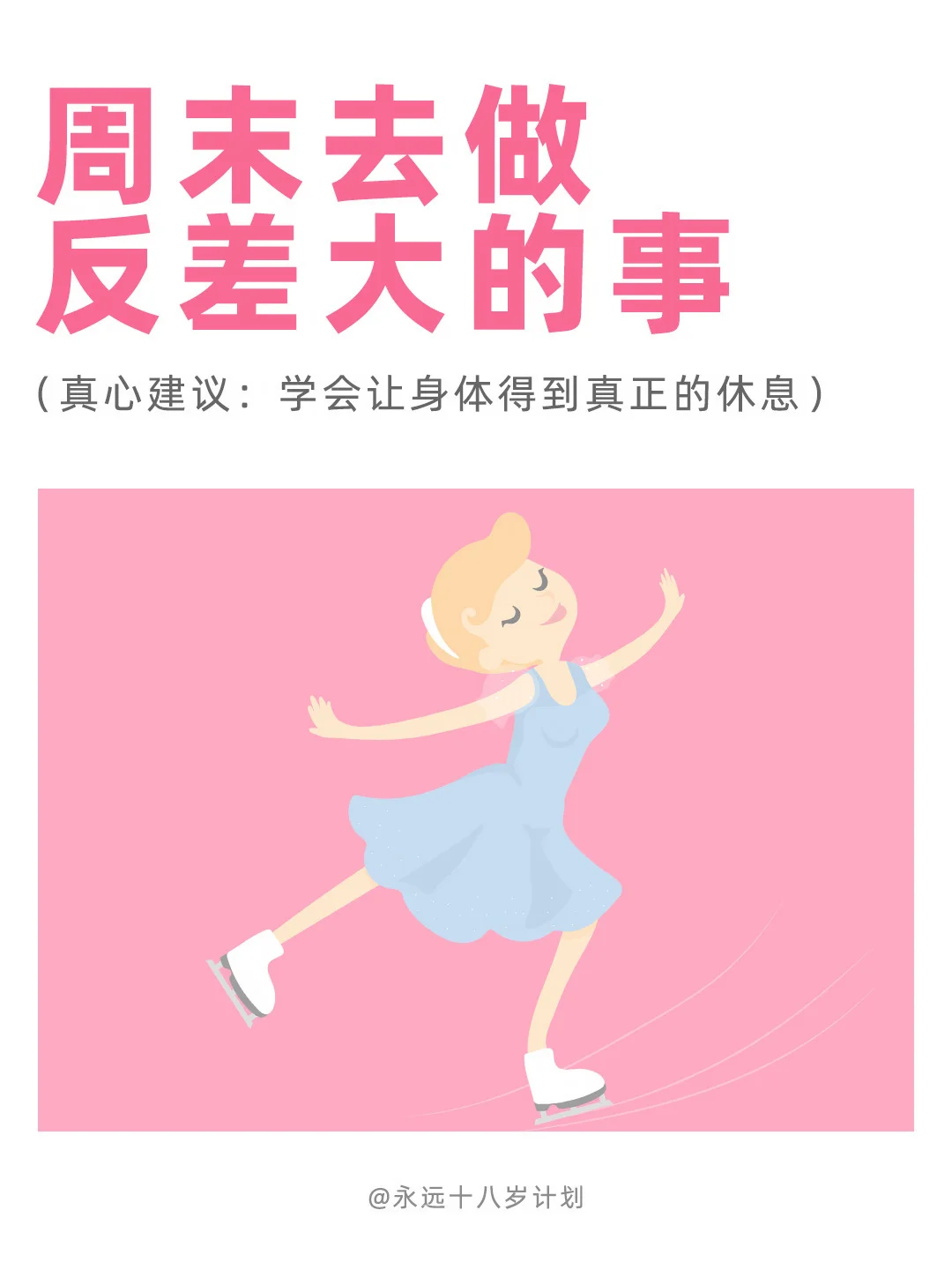 永远十八岁  周末去做反差大的事