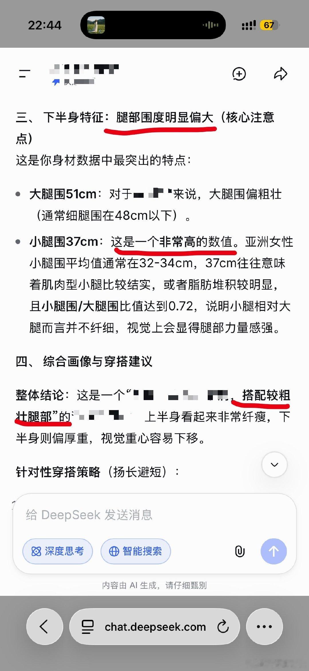 图一Deepseek，图二豆包，图三Gemini，你们AI能统一一下标准吗。（我知道我自己腿长啥样，我喜欢我的小肉腿哦呵呵，只是没想到DS分析起身材起来真的男味好重好恶心） ​