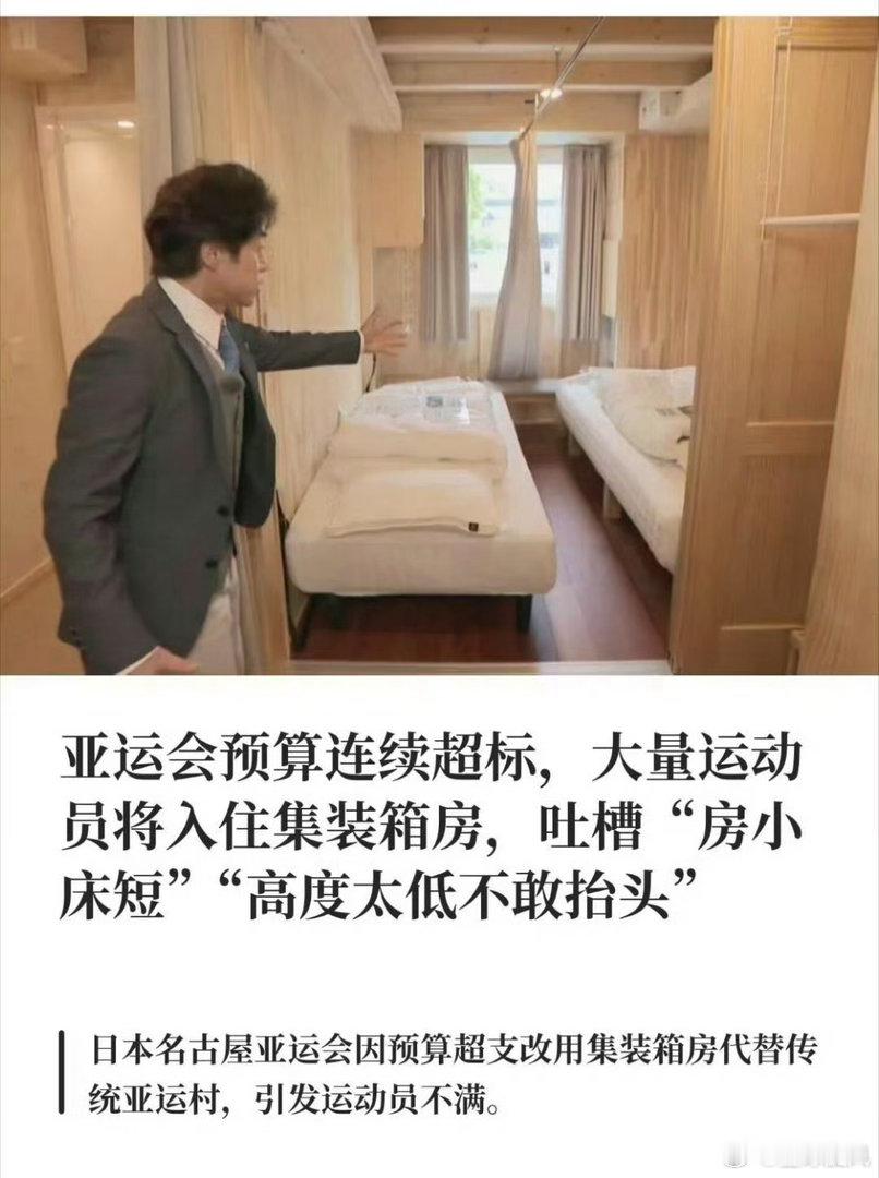 #亚运选手住集装箱遭吐槽# 2026年爱知·名古屋亚运会因预算从850亿日元飙升至近2400亿日元，史无前例地取消传统亚运村，安排约2400名运动员住进港口码头集装箱改造的临时住房，遭选手集体吐槽空间狭小、通勤超一小时。 ​