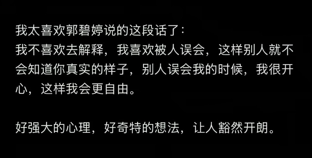 其实我不太理解这类表达欸。。被误会通常都是指负面的吧，真的能不难受反而觉得很自由吗？如果你们误会我跟吴彦祖有一腿我肯定不解释啊，做梦都能笑醒，误会我跟看大门老头儿有一腿我肯定很难受啊，怎么会觉得更自由了呢，“喜欢被误会”就更扯了啊[费解]

我发现很多大道理百分之九十九点九的人都认同 ​