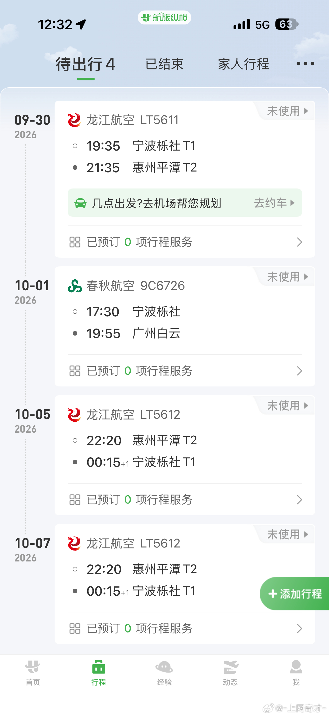 国庆回家买了四张机票🙃
八月底的时候看着回去的机票飞广州10.1最便宜于是就买了，当时还没有宁波到惠州的航线[融化]
后面看到居然有放假当天9.30宁波到惠州的机票，于是光速下单买了，好在10.1的机票买了退票补贴70%的退票险所以没有亏太多
返程先是买好了10.7的机票[融化]后来听同事说宁波这里有教 ​