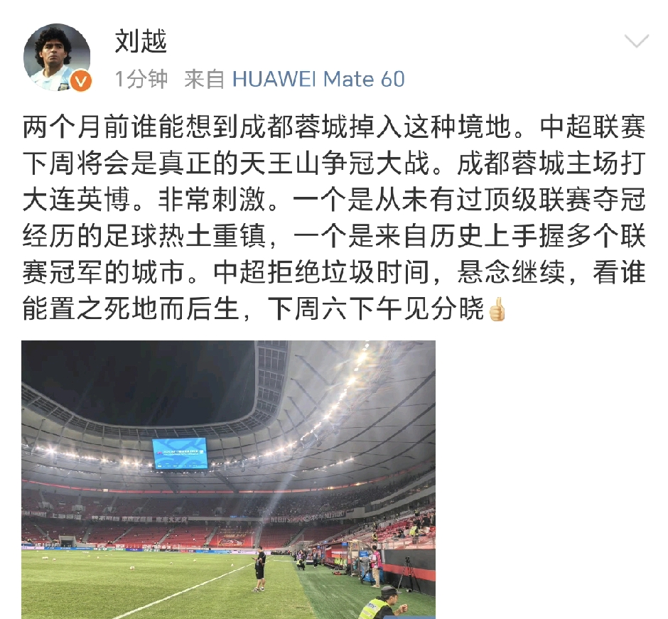 刘越社媒发文点评上海海港3-0成都蓉城，直言现在的中超拒绝垃圾时间，谁能想到成都蓉城会落到如此境地。

中超焦点战上海海港 3‑0 完胜成都蓉城，名宿刘越赛后发文点评，感慨联赛打到现在已经没有垃圾时间，争冠悬念一路延续。谁也不曾料到，仅仅两个月前一路领跑、风光无限的成都蓉城，如今却连续错失冠军点，争