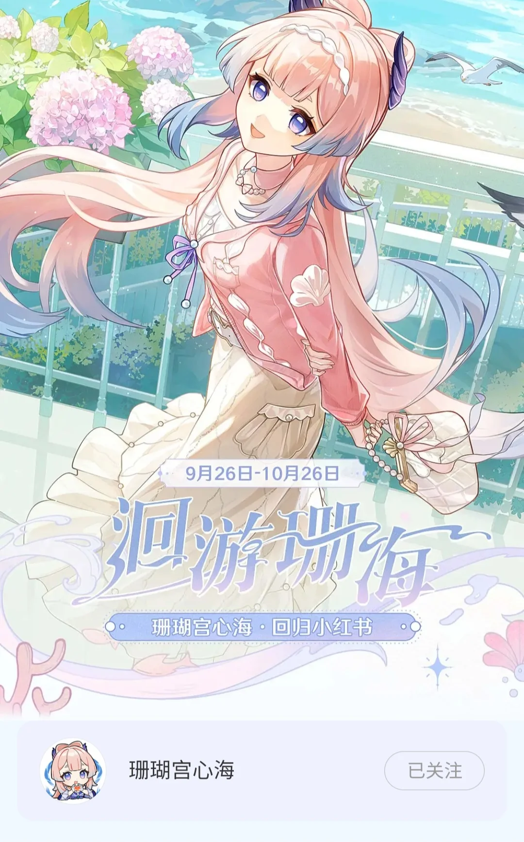 珊瑚宫心海小联动开启‼️可获得110原