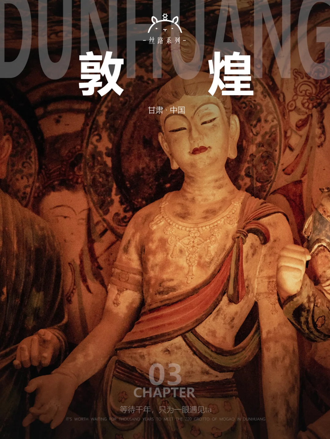 敦煌小记03|必读！特窟“沉浸式”观览指南