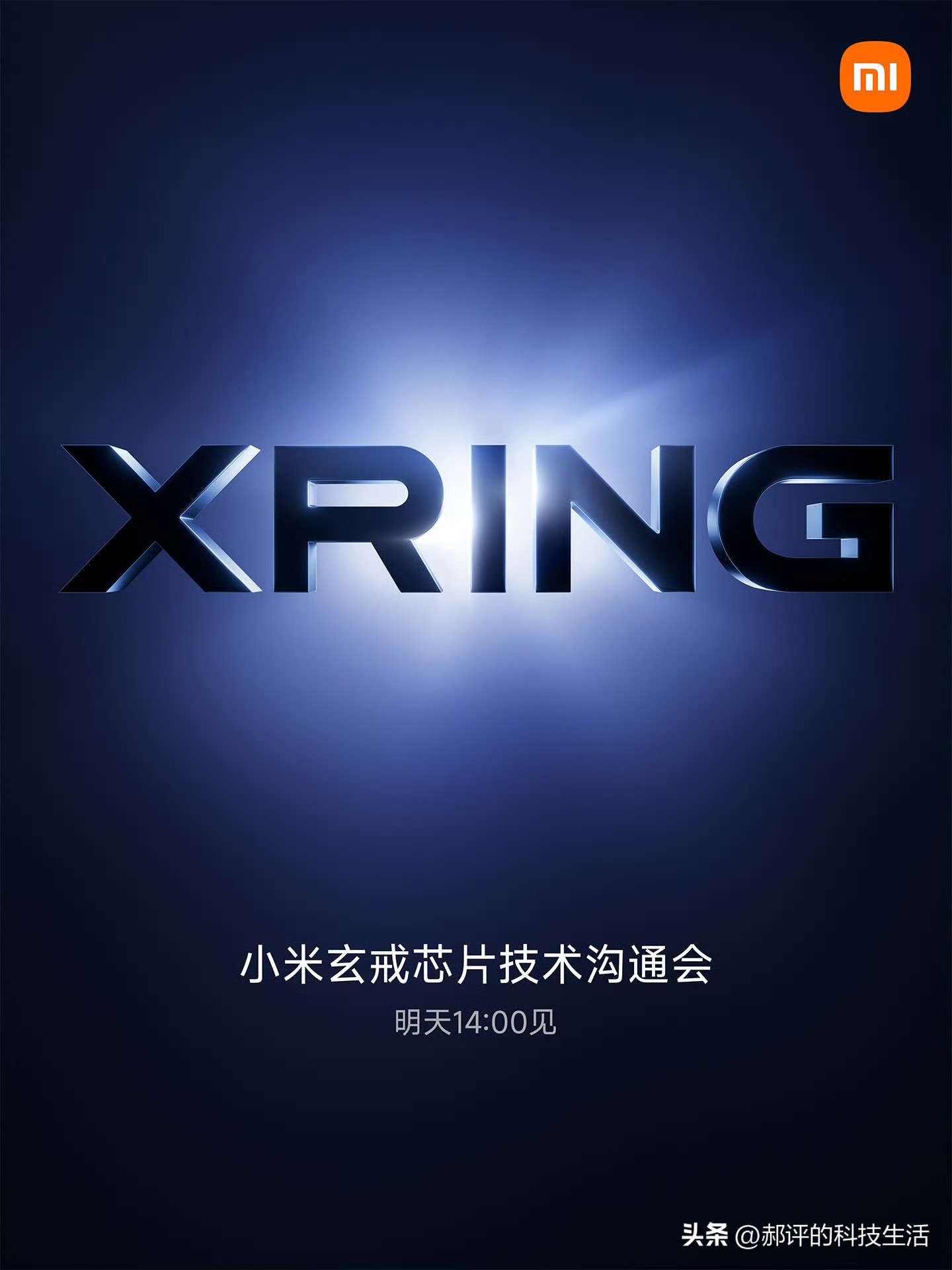 雷总又可以牛一把了
就在刚刚，小米官方宣布明天正式发布最新玄戒芯片，根据此前的爆料新品叫玄戒 O3，超大核主频干到了 4.05GHz，安兔兔跑分要破 400 万。

上代 O1 的跑分是 300 万，安兔兔成绩挤进国内旗舰芯片第一档；这一代 O3 直接把分数推到 400 万，对标的目标也明说了——苹