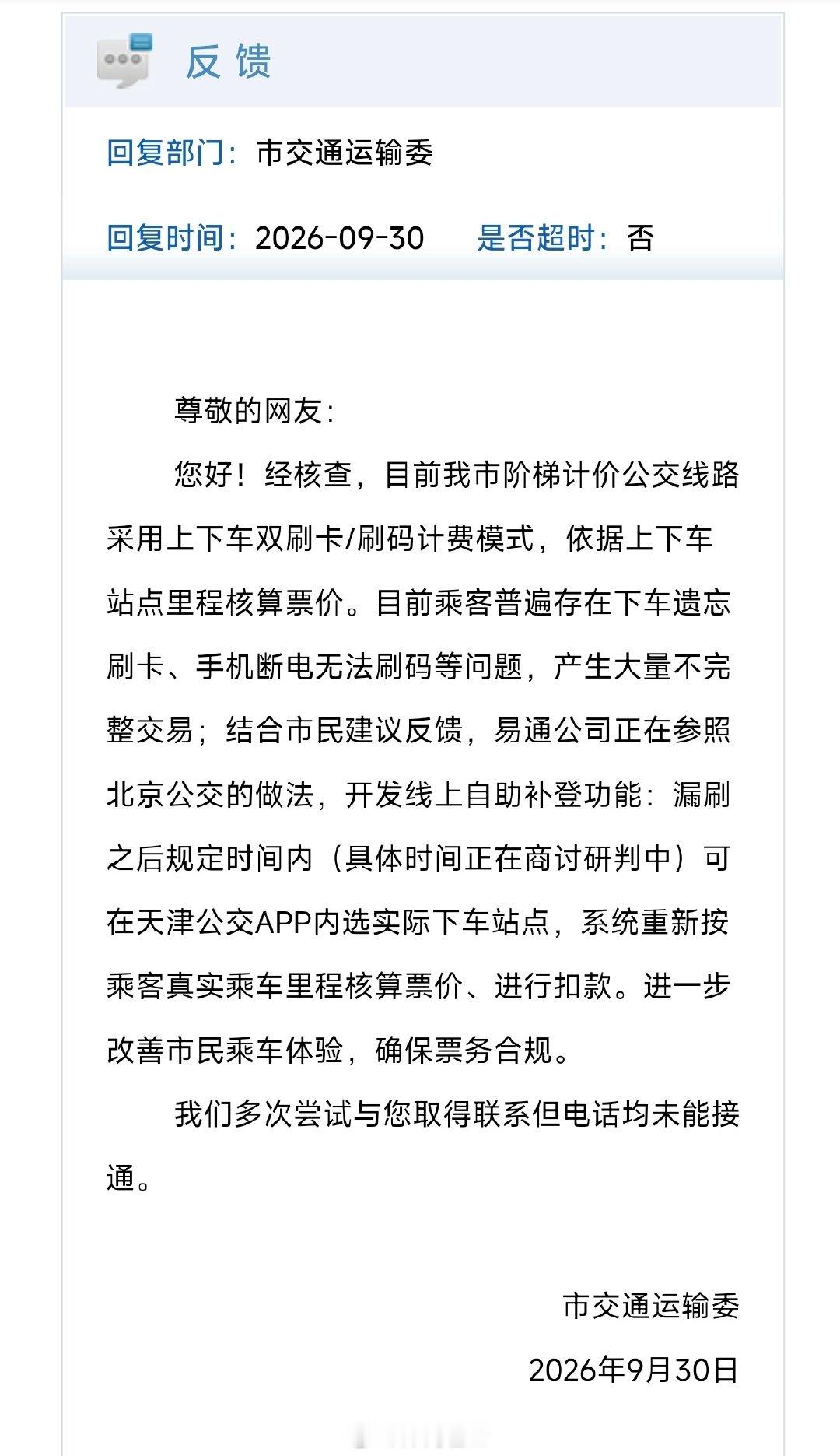 #公交新闻# 政民零距离：结合市民建议反馈，易通公司正在参照北京公交的做法，开发线上自助补登功能：漏刷之后规定时间内（具体时间正在商讨研判中）可在天津公交APP内选实际下车站点，系统重新按乘客真实乘车里程核算票价、进行扣款。进一步改善市民乘车体验，确保票务合规。 ​