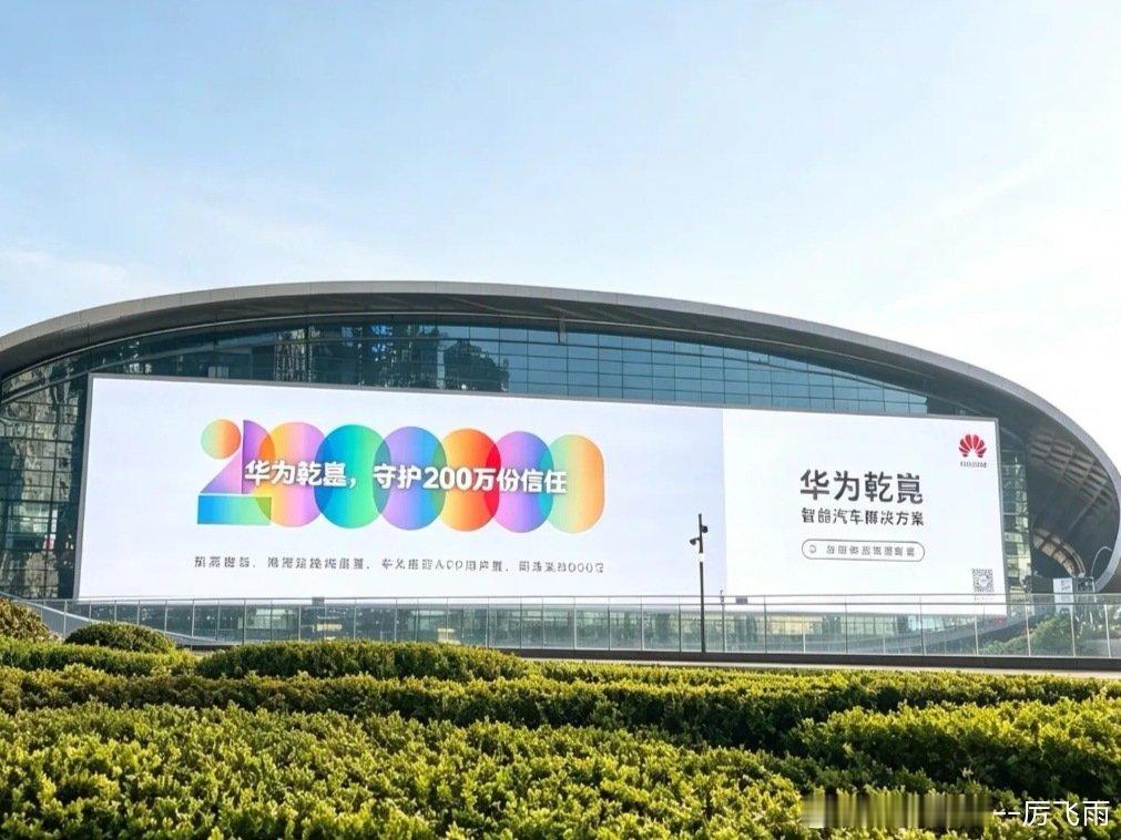 200万有我，华为乾崑智驾、鸿蒙座舱和华为乾崑APP，同时跨越200万里程碑，打卡深圳深圳湾「海之眼」2188地标8K巨幕，祝愿乾崑越来越好，期待下一个200万！#华为乾200万用户的信赖之选##买车就买乾崑智驾##友乾崑乐无穷##200万有我# ​